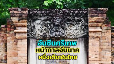 อันซีน “มรดกโลกศรีเทพ” ทับหลังอุมามเหศวร กับ “หน้ากาลจับนาค” หนึ่งเดียวในไทย