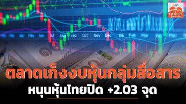 ตลาดเก็งงบหุ้นกลุ่มสื่อสาร หนุนหุ้นไทยปิด +2.03 จุด