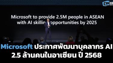 Microsoft ประกาศพัฒนาบุคลากร AI 2.5 ล้านคนในอาเซียน ปี 2568