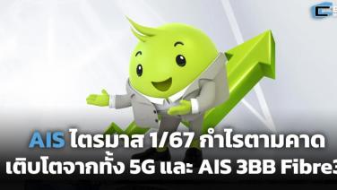 AIS ไตรมาส 1/67 กำไรตามคาด เติบโตจากทั้ง 5G และ AIS 3BB Fibre3