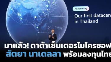 “สัตยา นาเดลลา” ยังอุบงบตั้งศูนย์ข้อมูลไมโครซอฟท์แห่งใหม่ในไทย วางเป้ามอบทักษะ AI คนไทยแสนราย