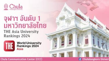จุฬาฯ แชมป์อันดับ 1 มหาวิทยาลัยไทย จาก THE Asia University Rankings 2024 ชี้โดดเด่น 5 ตัวชี้วัด