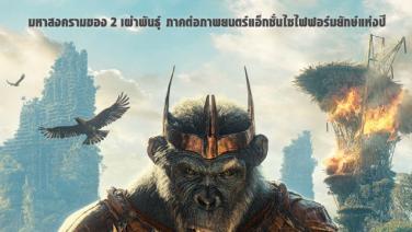 เดอะ วอลท์ ดิสนีย์ (ประเทศไทย) เตรียมจัดกาล่าเปิดตัวภาพยนตร์แอ็กชันผจญภัยฟอร์มยักษ์แห่งปี “Kingdom of the Planet of the Apes อาณาจักรแห่งพิภพวานร”