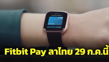 Fitbit Pay ไม่ได้ไปต่อ ยกเลิกบริการ 29 ก.ค.นี้ ให้ใช้ผ่าน Google Wallet แทน