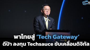 พาไทยสู่ ‘Tech Gateway’ ดีป้าลงทุน Techsauce ขับเคลื่อนอีโคซิสเต็มสตาร์ทอัปไทย