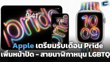 Apple เตรียมรับเดือน Pride เพิ่มหน้าปัด-สายนาฬิกาหนุน LGBTQ+