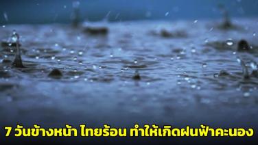 กรมอุตุฯ คาด 7 วันข้างหน้าไทยยังร้อน ทำให้เกิดฝนฟ้าคะนอง ฝนตกหนักบางพื้นที่