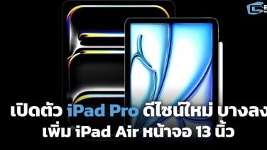 เปิดตัว iPad Pro ดีไซน์ใหม่ บางลง iPad Air หน้าจอ 13 นิ้ว