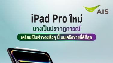 AIS 5G เตรียมวางจำหน่าย iPad Pro และ iPad Air รุ่นใหม่ เร็วๆ นี้
