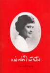 แม่เล่าให้ฟัง : พระนิพนธ์ในสมเด็จพระเจ้าพี่นางเธอ เจ้าฟ้ากัลยาณิวัฒนา กรมหลวงนราธิวาสราชนครินทร์