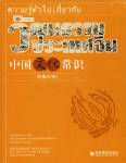 ความรู้ทั่วไปเกี่ยวกับวัฒนธรรมประเทศจีน (&amp;#20013;&amp;#22269;&amp;#25991;&amp;#21270;&amp;#24120;&amp;#35782;)