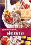 ก.ท่องเที่ยวฮ่องกงเอาใจนักชิมชาวไทย แจกฟรีคู่มือ “อิ่มอร่อยตลอดทางในฮ่องกง”