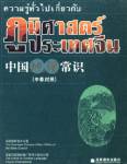 ความรู้ทั่วไปเกี่ยวกับภูมิศาสตร์ประเทศจีน (&amp;#20013;&amp;#22269;&amp;#22320;&amp;#29702;&amp;#24120;&amp;#35782;)