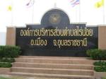แจ้งข้อหาอดีตนายก อบต.-ขรก.ร่วมโกงงบโครงการ
