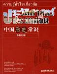 ความรู้ทั่วไปเกี่ยวกับประวัติศาสตร์ประเทศจีน (&amp;#20013;&amp;#22269;&amp;#21382;&amp;#21490;&amp;#24120;&amp;#35782;)