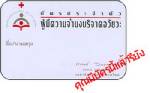 สธ.เชิญชวนบริจาคอวัยวะชุบชีวิตผู้ป่วย
