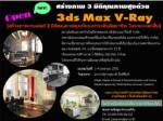 เชิญอบรม 3ds Max V-Ray หลักสูตรสั้นเข้าใจง่าย