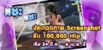 “ฮิพ สตรีท”เปิดกิจกรรมส่งภาพ Screenshot ลุ้นเงินแสนฟรี