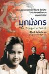 เล่าเรื่องชีวิตบรรณาการมนุษย์ผ่าน “มุกมังกร”