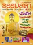 จริงหรือ? พระพุทธเจ้า ประสูติ ตรัสรู้ ปรินิพพาน วันเดียวกัน