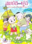 พิมพ์ “สมบัติของผู้ดี” ฉบับการ์ตูนแจกแสนเล่ม “อนุสรณ์” ยังไม่ฟันธงมอบให้ “หมัก-ครม.”