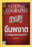 National Geographic : จีนผงาด เมื่อพญามังกรเขย่าโลก