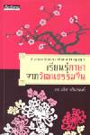 ร้อยเรียงเคียงปัญญา เรียนรู้ภาษาจากวัฒนธรรมจีน