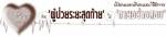 เปิดแนวคิดและวิธีการช่วย ‘ผู้ป่วยระยะสุดท้าย’ ให้ ‘ตายอย่างสงบ’