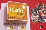 iCaf&amp;eacute; PLUS บริการเหนือระดับสำหรับคอเกมส์ออนไลน์