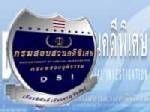 ดีเอสไอเตรียมคุ้มครองพยานคดีฮั้วจัดอบรมของ สตง. หลังถูกบิ๊ก สตง.ข่มขู่