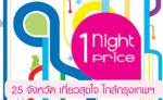 1Night 1Price เลือกโรงแรมถูกใจ 25 จังหวัดใกล้กรุง