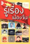 รู้เรื่องเมืองจีน / วิโรจน์ ตระกูลพิทักษ์กิจ