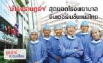 โรงพยาบาลไทยเจาะลูกค้าอาหรับ เน้นจุดขายบริการดี-ราคาไม่แพง