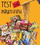 Test บะหมี่กึ่งสำเร็จรูป รส-ยี่ห้อไหนคุ้ม อร่อยกว่ากัน