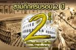ฉลองครบรอบ 2 ปี "สามก๊ก" กรีธาทัพสู่อาณาจักรโรมัน 27 ก.ค.นี้