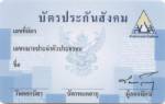 สปส.แนะผู้ประกันตนพกบัตรรับรองสิทธิติดตัวเผื่อฉุกเฉิน