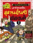 สุสานจิ๋นซีฮ่องเต้/การ์ตูนชุดเอาชีวิตรอดในมรดกโลก