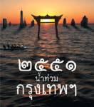 2551 น้ำท่วมกรุงเทพฯ
