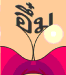 อึ๋ม