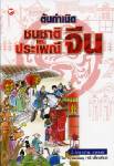 ต้นกำเนิดชนชาติและประเพณีจีน