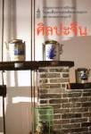 หนังสือ ศิลปะจีน/ปาฐกถาพระราชนิพนธ์ในสมเด็จพระเทพฯ