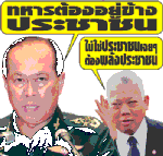 ทบ.บิ๊กป๊อก แถลงยืนยัน ทหารต้องอยู่ข้างประชาชน หมักสะดุ้ง เหยง เอ๊ะป๊อกแถลงผิดอะป่าว คุยกันไว้ทหารต้องอยู่ข้างพลังประชาชนไหงเป็นงั้น