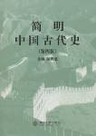 หนังสือ ประวัติศาสตร์จีนยุคเก่าฉบับย่อ (&amp;#31616;&amp;#26126;&amp;#20013;&amp;#22269;&amp;#21476;&amp;#20195;&amp;#21490;)