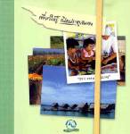เที่ยวให้รู้เปิดประตูสมอง กับการท่องเที่ยวชุมชน
