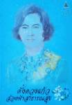 สธ.พิมพ์ “ดั่งดวงแก้ว ส่องฟ้าสาธารณสุข” เทิดพระเกียรติพระพี่นางฯ