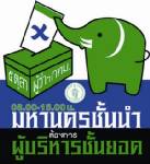 กทม.โละมาสคอตเลือกตั้งใหม่ หวังกระตุ้นวัยรุ่นเลือกตั้งครั้งแรกในชีวิต