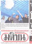 “มติชน” ใช้ภาพเก่า ปกปิดความเหี้ยม “รัฐมาร” บึ้มฆ่าพันธมิตรฯ