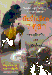 ‘บันทึกเลือด 7 ตุลา’ : เรื่องจริงจากผู้อยู่ในเหตุการณ์ตำรวจฆ่าประชาชน