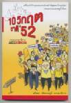 ฝ่าวิกฤตชาติ’ 52  เศรษฐกิจรุมเร้า - การเมืองร้อน