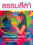ส่งความสุขด้วยธรรมะ